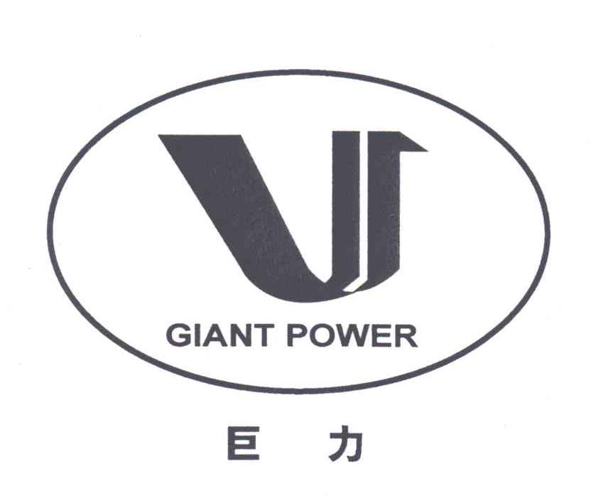 v;giant power;巨力