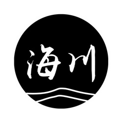 海川- 商标 - 爱企查