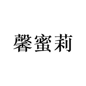 馨蜜莉商标注册申请申请/注册号:26651417申请日期:20