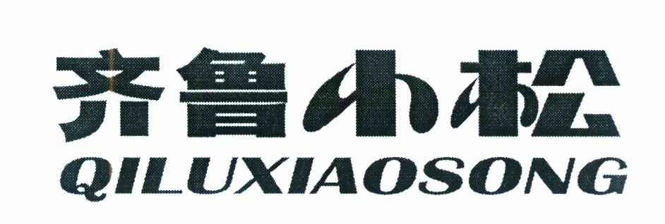 齐鲁小松_企业商标大全_商标信息查询_爱企查