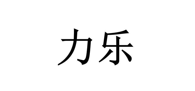  em>力乐 /em>