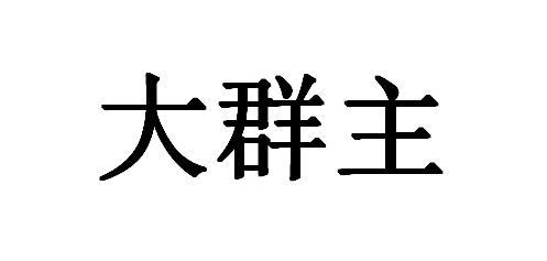 大群主