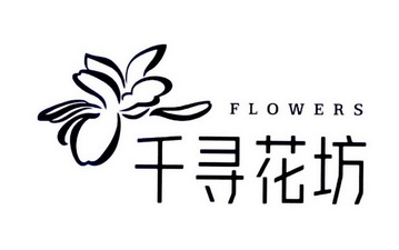 千寻花坊flowers商标注册申请申请/注册号:27735948申请日期:2017-11