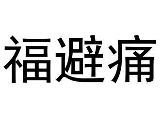 福避痛