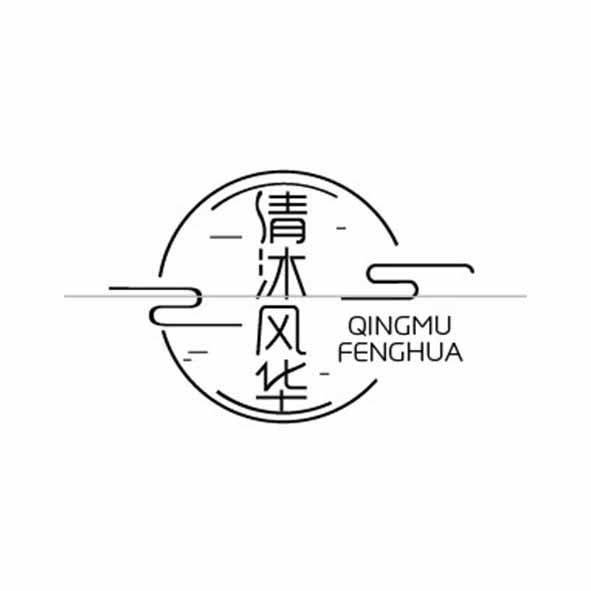  em>清沐 /em> em>风华 /em>