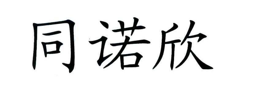 童诺馨_企业商标大全_商标信息查询_爱企查