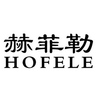 赫菲勒  em>hofele /em>