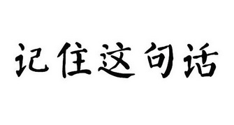  em>记住 /em> em>这 /em> em>句话 /em>