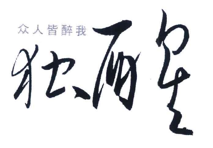 众人 em>皆 /em> em>醉 /em>我 独醒