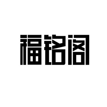 国际分类:第29类-食品商标申请人:福建福铭食品有限公司办理/代理机构