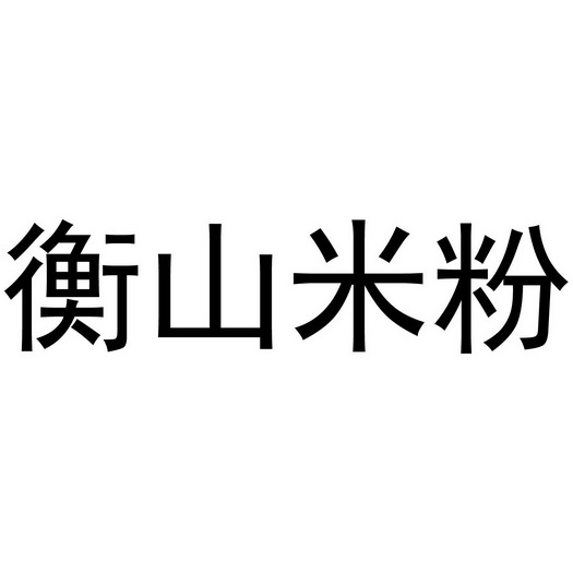 衡山米粉