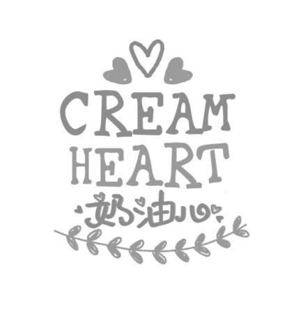 奶油心 cream heart