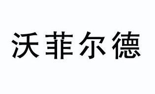 沃霏迩德_企业商标大全_商标信息查询_爱企查