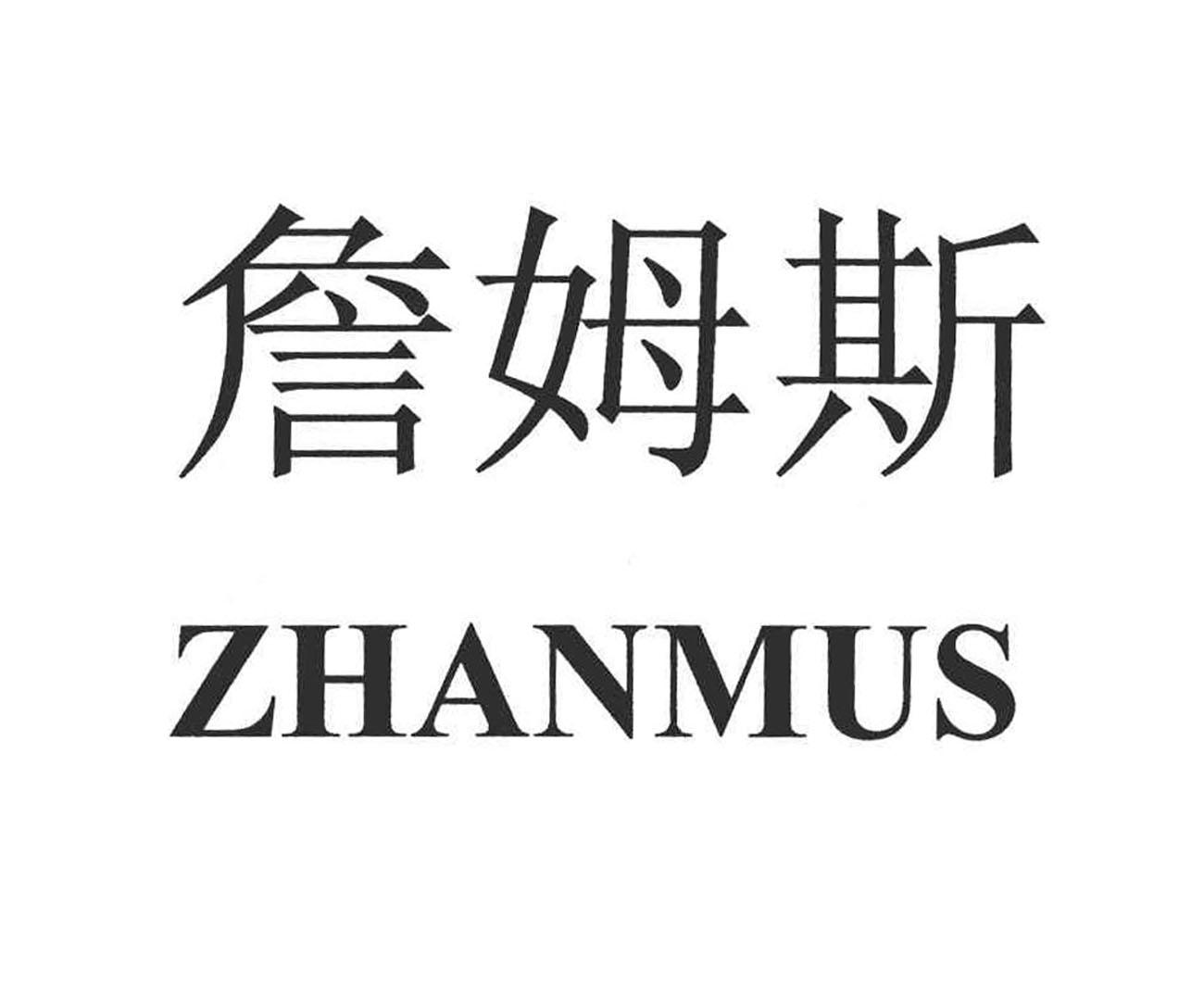 詹姆斯 zhanmus