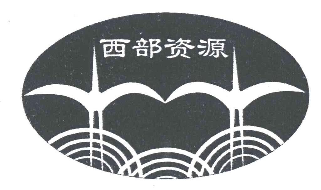 西部资源_企业商标大全_商标信息查询_爱企查