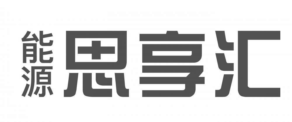 能源思享汇_企业商标大全_商标信息查询_爱企查