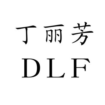  em>丁丽芳 /em>  em>dlf /em>