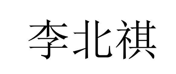 李北祺
