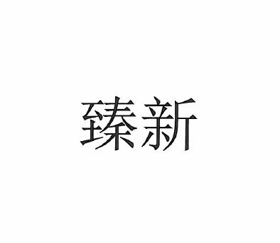 臻新_企业商标大全_商标信息查询_爱企查