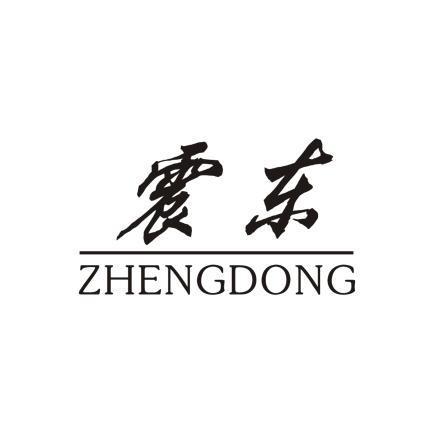 震东 em>zhengdong /em>
