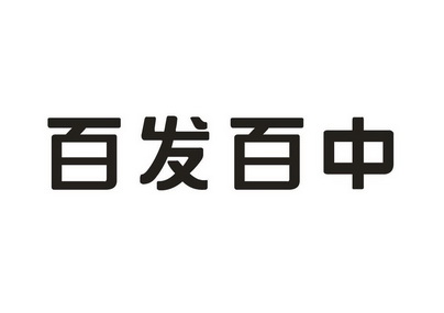 百发百中 - 商标 - 爱企查