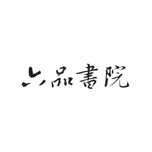 六品書院 - 企業商標大全 - 商標信息查詢 - 愛企查