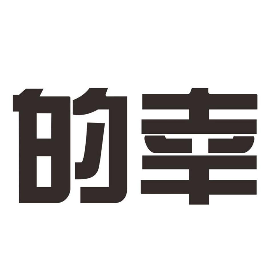 的幸 - 商标 - 爱企查