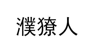 濮獠人