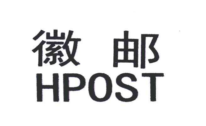  em>徽邮 /em>; em>hpost /em>