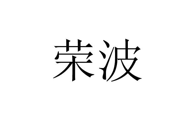 荣波_企业商标大全_商标信息查询_爱企查