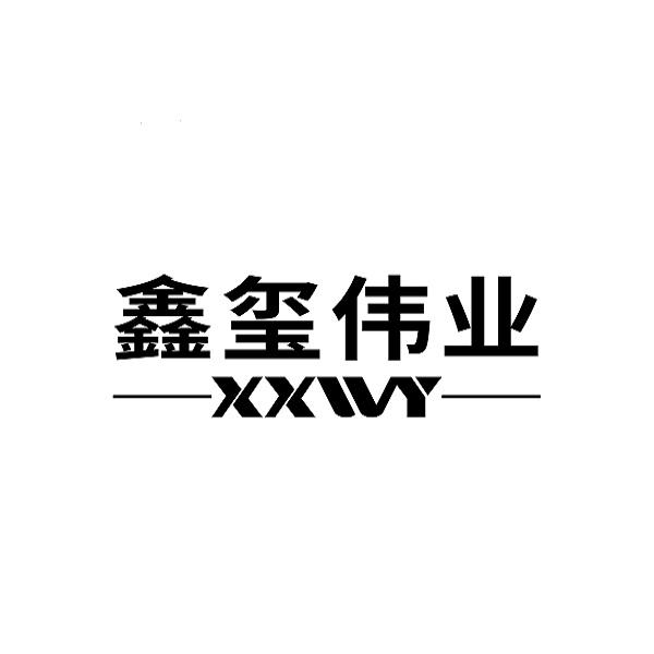 鑫玺伟业 em>xxwy/em>