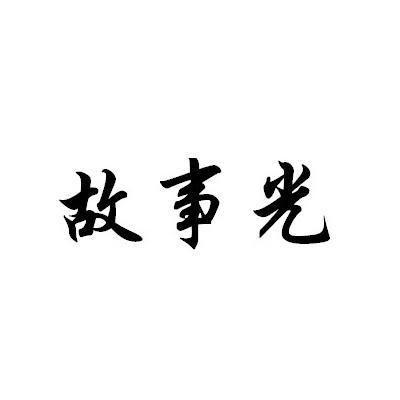 故事光 企业商标大全 商标信息查询 爱企查