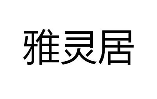 雅灵居
