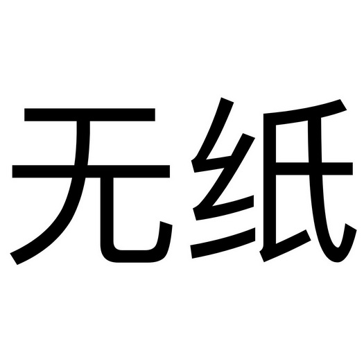  em>无 /em> em>纸 /em>