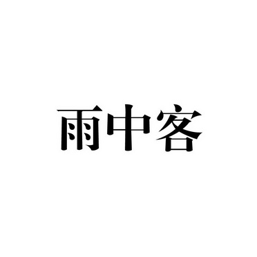 雨中客_企业商标大全_商标信息查询_爱企查