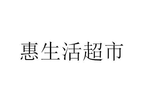 超市惠 - 企业商标大全 - 商标信息查询 - 爱企查