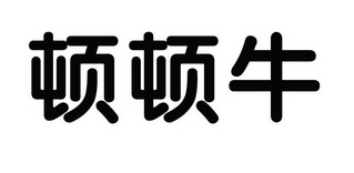  em>頓頓 /em>牛