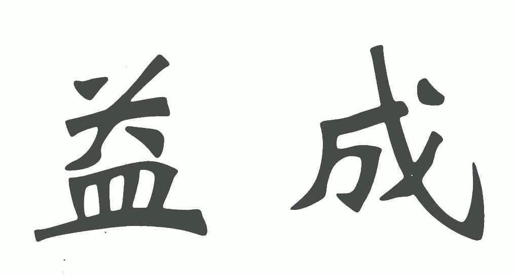 益成 商标已注册