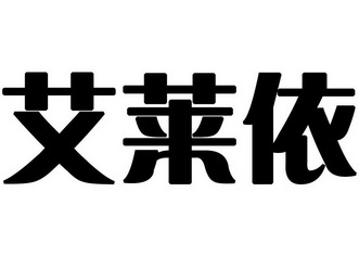 艾莱依图片logo图片