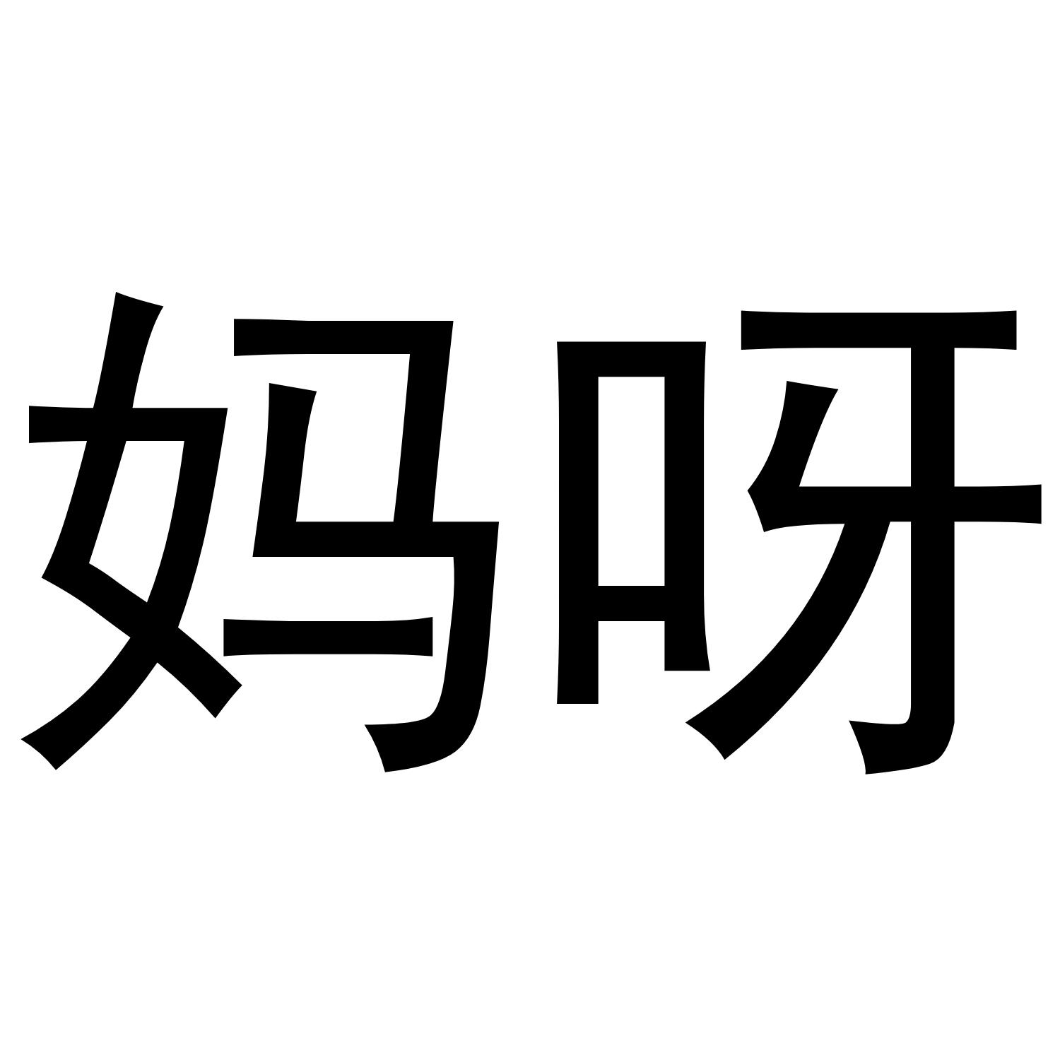 媽呀_企業商標大全_商標信息查詢_愛企查