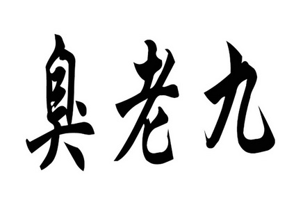 臭老九商标注册申请申请/注册号:26321303申请日期:2017-09-08国际