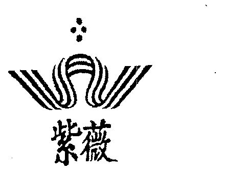  em>紫薇 /em>
