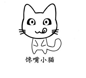 馋嘴小猫                