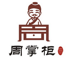  em>周掌柜 /em>