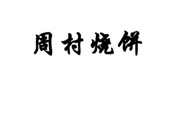 机构:山东清大知识产权运营有限公司周村烧饼商标注册申请申请/注册号