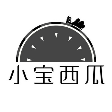 小宝西瓜                                  