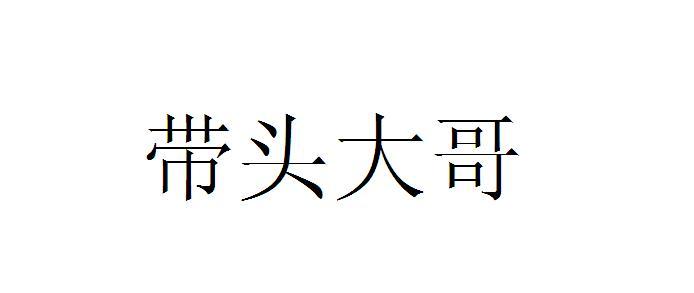 叫大哥带字图片图片