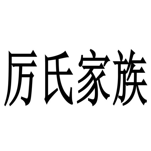 厉氏家族