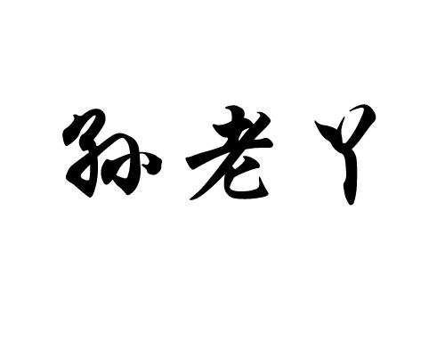 孙老爷 企业商标大全 商标信息查询 爱企查