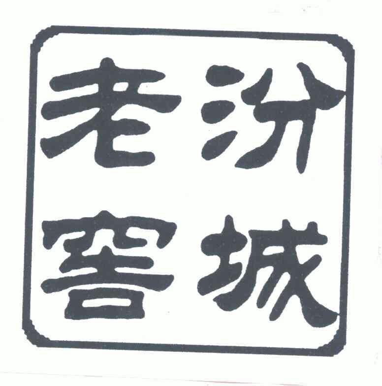 em>汾/em em>城/em em>老窖/em>